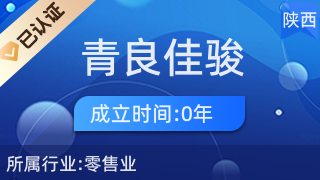 陜西青良佳駿商貿 專注個人衛生用品銷售的專業典范